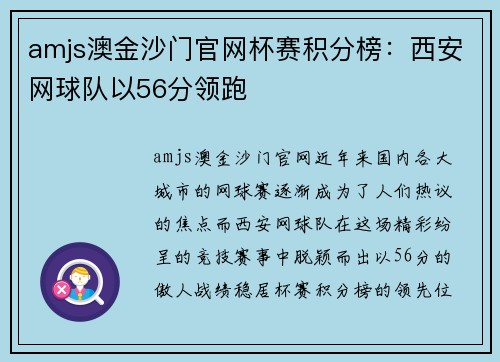 amjs澳金沙门官网杯赛积分榜：西安网球队以56分领跑