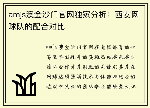 amjs澳金沙门官网独家分析：西安网球队的配合对比