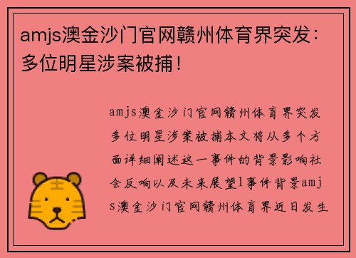 amjs澳金沙门官网赣州体育界突发：多位明星涉案被捕！
