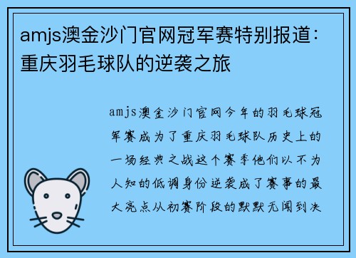 amjs澳金沙门官网冠军赛特别报道：重庆羽毛球队的逆袭之旅