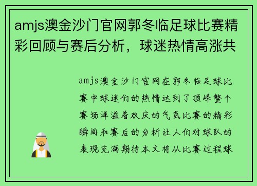 amjs澳金沙门官网郭冬临足球比赛精彩回顾与赛后分析，球迷热情高涨共庆胜利时刻