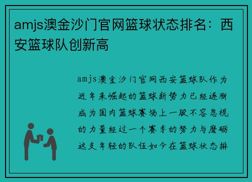 amjs澳金沙门官网篮球状态排名：西安篮球队创新高