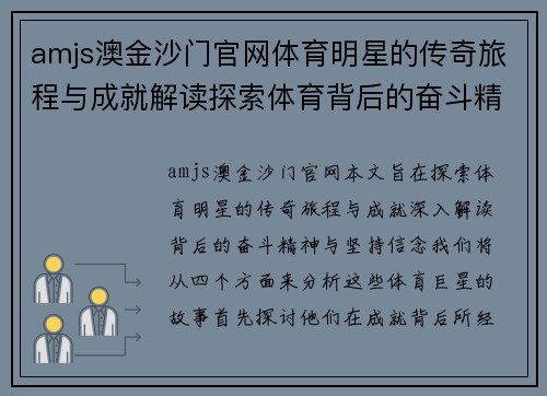 amjs澳金沙门官网体育明星的传奇旅程与成就解读探索体育背后的奋斗精神与坚持信念