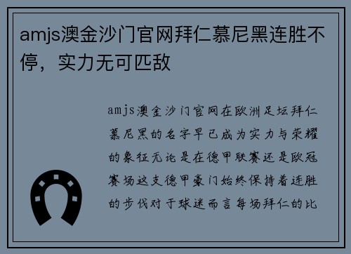 amjs澳金沙门官网拜仁慕尼黑连胜不停，实力无可匹敌