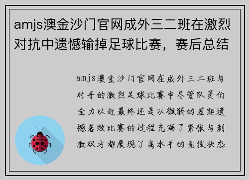 amjs澳金沙门官网成外三二班在激烈对抗中遗憾输掉足球比赛，赛后总结提升士气