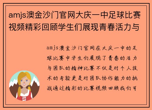 amjs澳金沙门官网大庆一中足球比赛视频精彩回顾学生们展现青春活力与团队精神