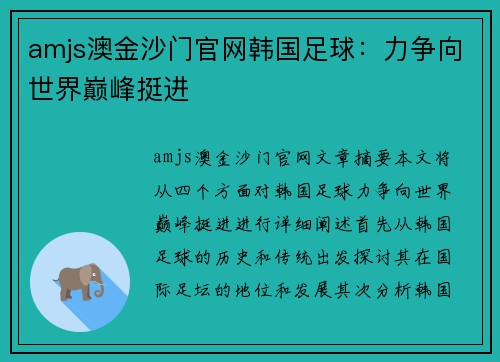 amjs澳金沙门官网韩国足球：力争向世界巅峰挺进