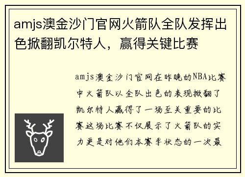amjs澳金沙门官网火箭队全队发挥出色掀翻凯尔特人，赢得关键比赛