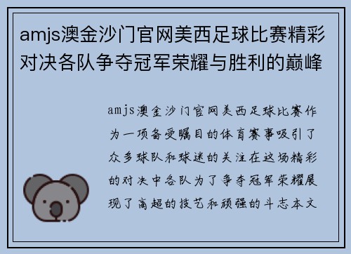 amjs澳金沙门官网美西足球比赛精彩对决各队争夺冠军荣耀与胜利的巅峰时刻