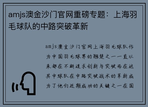 amjs澳金沙门官网重磅专题：上海羽毛球队的中路突破革新