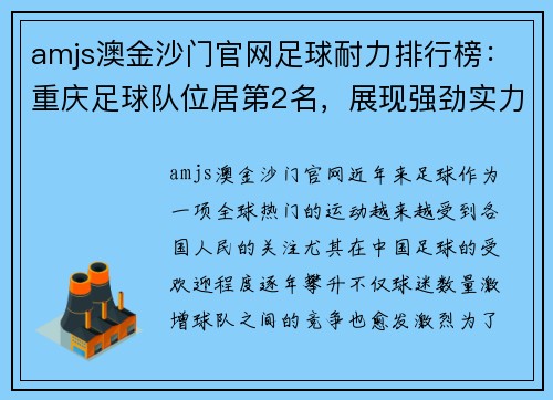amjs澳金沙门官网足球耐力排行榜：重庆足球队位居第2名，展现强劲实力