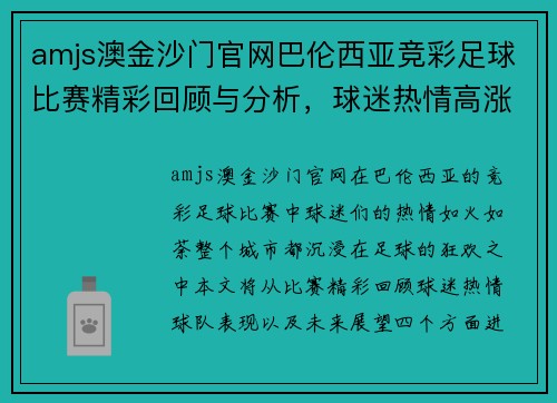 amjs澳金沙门官网巴伦西亚竞彩足球比赛精彩回顾与分析，球迷热情高涨