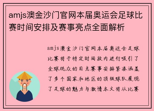amjs澳金沙门官网本届奥运会足球比赛时间安排及赛事亮点全面解析
