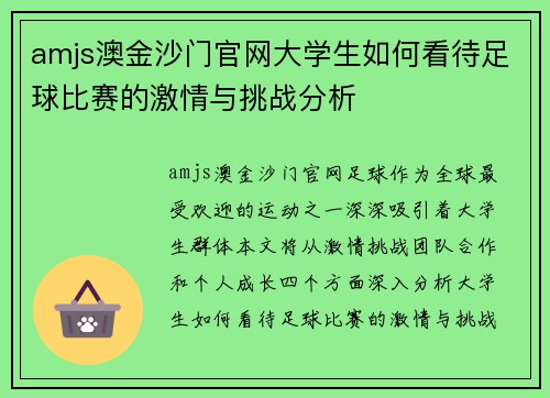 amjs澳金沙门官网大学生如何看待足球比赛的激情与挑战分析