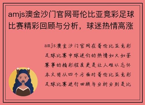 amjs澳金沙门官网哥伦比亚竞彩足球比赛精彩回顾与分析，球迷热情高涨不容错过