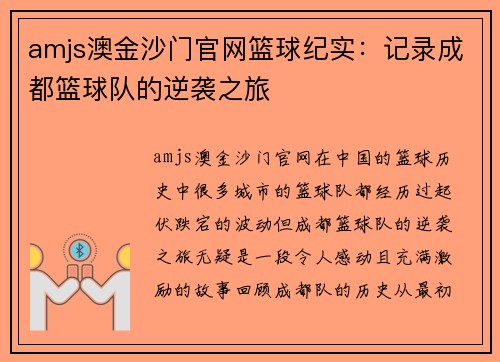 amjs澳金沙门官网篮球纪实：记录成都篮球队的逆袭之旅