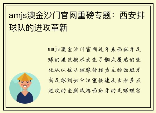 amjs澳金沙门官网重磅专题：西安排球队的进攻革新
