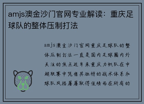 amjs澳金沙门官网专业解读：重庆足球队的整体压制打法