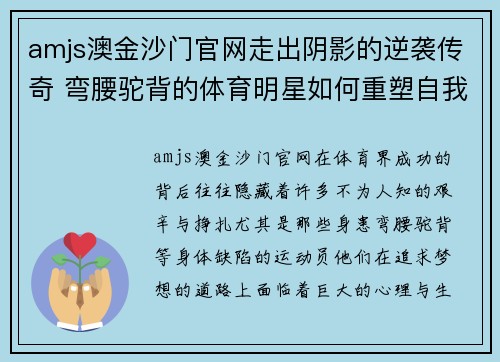 amjs澳金沙门官网走出阴影的逆袭传奇 弯腰驼背的体育明星如何重塑自我与梦想