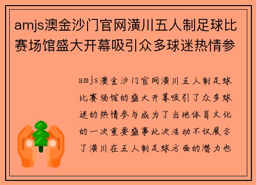 amjs澳金沙门官网潢川五人制足球比赛场馆盛大开幕吸引众多球迷热情参与