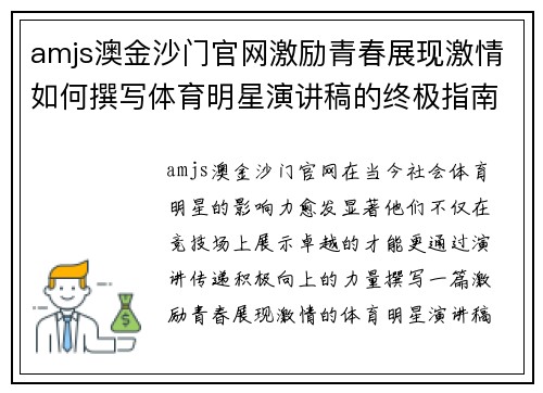 amjs澳金沙门官网激励青春展现激情如何撰写体育明星演讲稿的终极指南