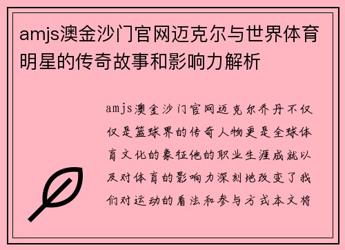 amjs澳金沙门官网迈克尔与世界体育明星的传奇故事和影响力解析
