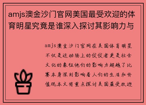 amjs澳金沙门官网美国最受欢迎的体育明星究竟是谁深入探讨其影响力与成就
