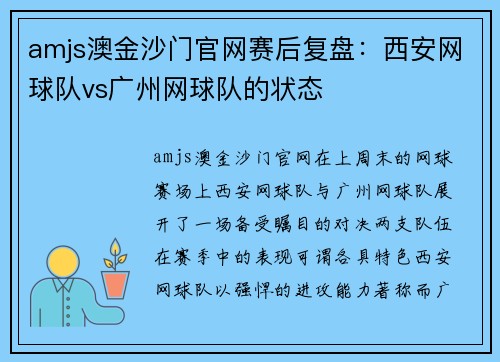 amjs澳金沙门官网赛后复盘：西安网球队vs广州网球队的状态