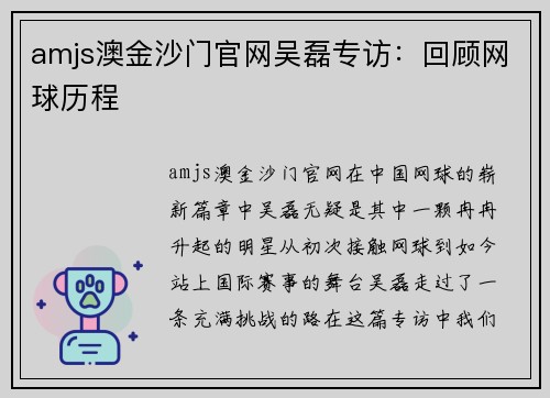 amjs澳金沙门官网吴磊专访：回顾网球历程