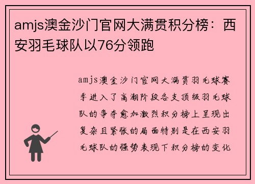 amjs澳金沙门官网大满贯积分榜：西安羽毛球队以76分领跑