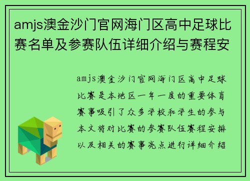 amjs澳金沙门官网海门区高中足球比赛名单及参赛队伍详细介绍与赛程安排