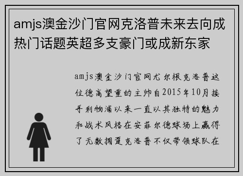 amjs澳金沙门官网克洛普未来去向成热门话题英超多支豪门或成新东家
