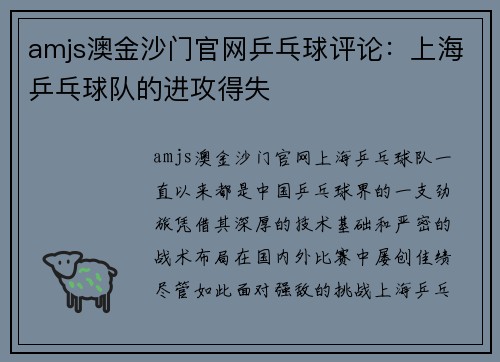 amjs澳金沙门官网乒乓球评论：上海乒乓球队的进攻得失