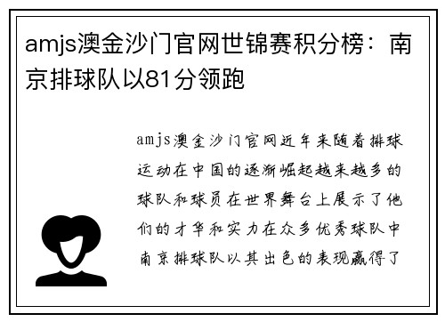 amjs澳金沙门官网世锦赛积分榜：南京排球队以81分领跑