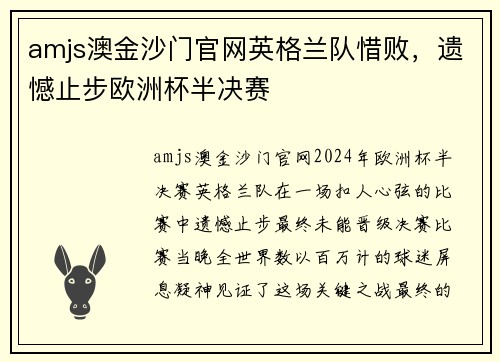 amjs澳金沙门官网英格兰队惜败，遗憾止步欧洲杯半决赛