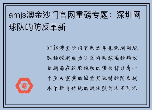 amjs澳金沙门官网重磅专题：深圳网球队的防反革新