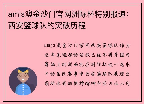 amjs澳金沙门官网洲际杯特别报道：西安篮球队的突破历程