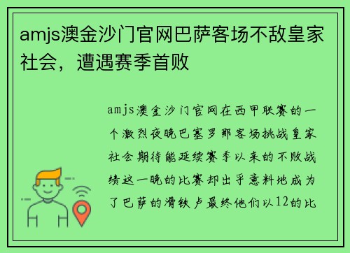 amjs澳金沙门官网巴萨客场不敌皇家社会，遭遇赛季首败