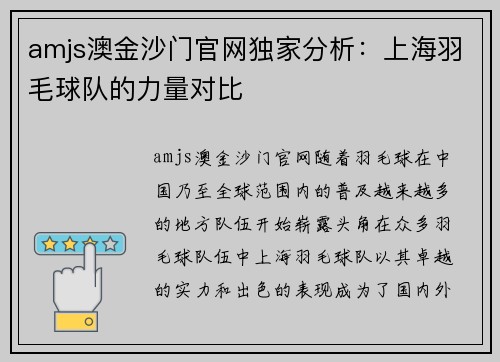 amjs澳金沙门官网独家分析：上海羽毛球队的力量对比