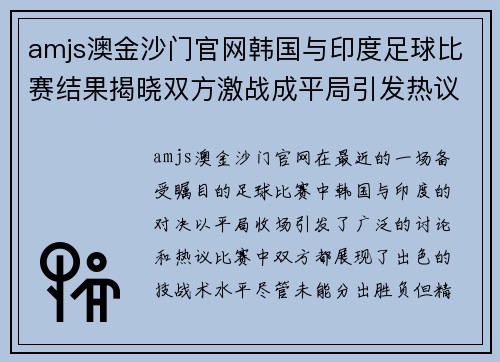 amjs澳金沙门官网韩国与印度足球比赛结果揭晓双方激战成平局引发热议