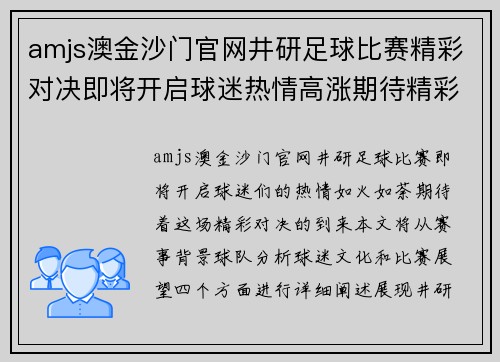 amjs澳金沙门官网井研足球比赛精彩对决即将开启球迷热情高涨期待精彩瞬间