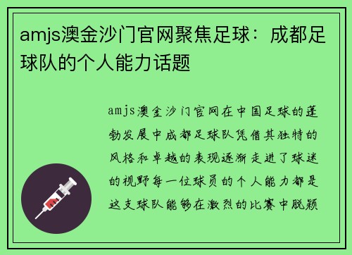 amjs澳金沙门官网聚焦足球：成都足球队的个人能力话题