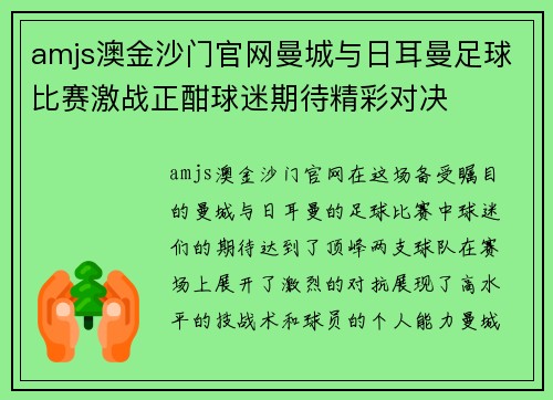 amjs澳金沙门官网曼城与日耳曼足球比赛激战正酣球迷期待精彩对决