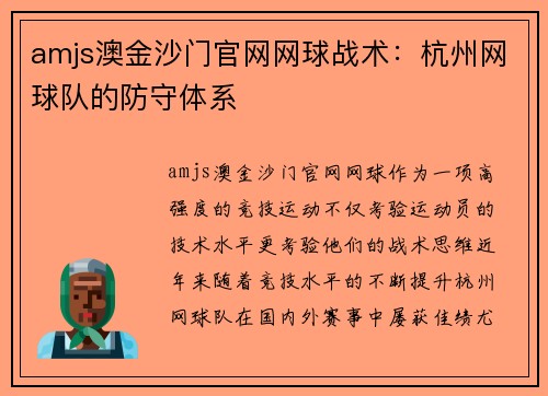 amjs澳金沙门官网网球战术：杭州网球队的防守体系
