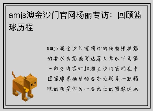 amjs澳金沙门官网杨丽专访：回顾篮球历程