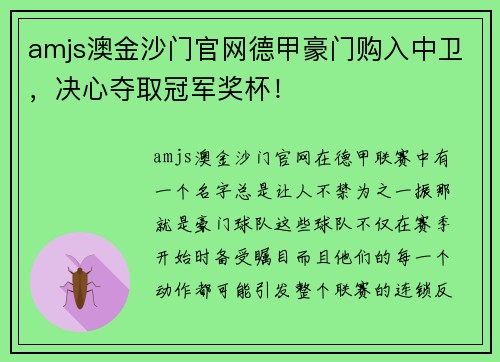 amjs澳金沙门官网德甲豪门购入中卫，决心夺取冠军奖杯！