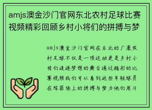 amjs澳金沙门官网东北农村足球比赛视频精彩回顾乡村小将们的拼搏与梦想