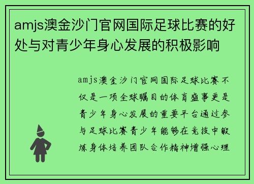 amjs澳金沙门官网国际足球比赛的好处与对青少年身心发展的积极影响