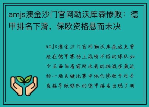 amjs澳金沙门官网勒沃库森惨败：德甲排名下滑，保欧资格悬而未决
