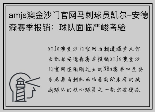 amjs澳金沙门官网马刺球员凯尔-安德森赛季报销：球队面临严峻考验